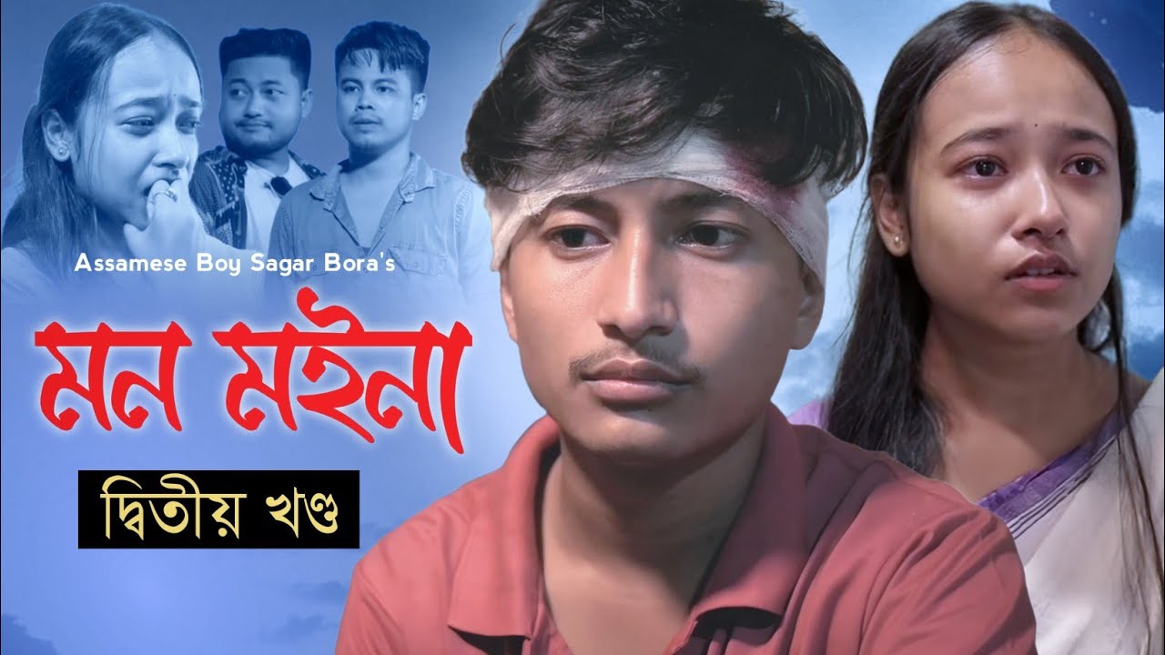 Mon Moina Part2official releasenew Assamese short film by Assamese boy Sagar Bora