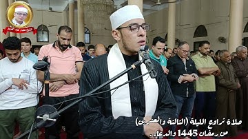 الشيخ هشام محمد عبدالعزيز / صلاة تراويح الليلة الثالثة والعشرين 1445 والدعاء . سورة ( قٓ ) كاملة .