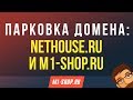 Парковка домена: Nethouse.ru и M1-shop.ru