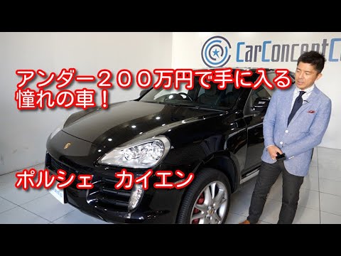 ポルシェ カイエン 平成19年式 Youtube ポルシェ カイエン 平成19年式 Youtube