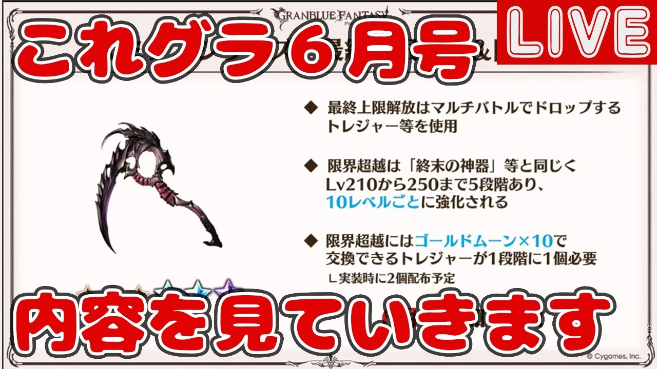 これグラ６月号を見ていきます【これからのグランブルーファンタジー2026年6月号】