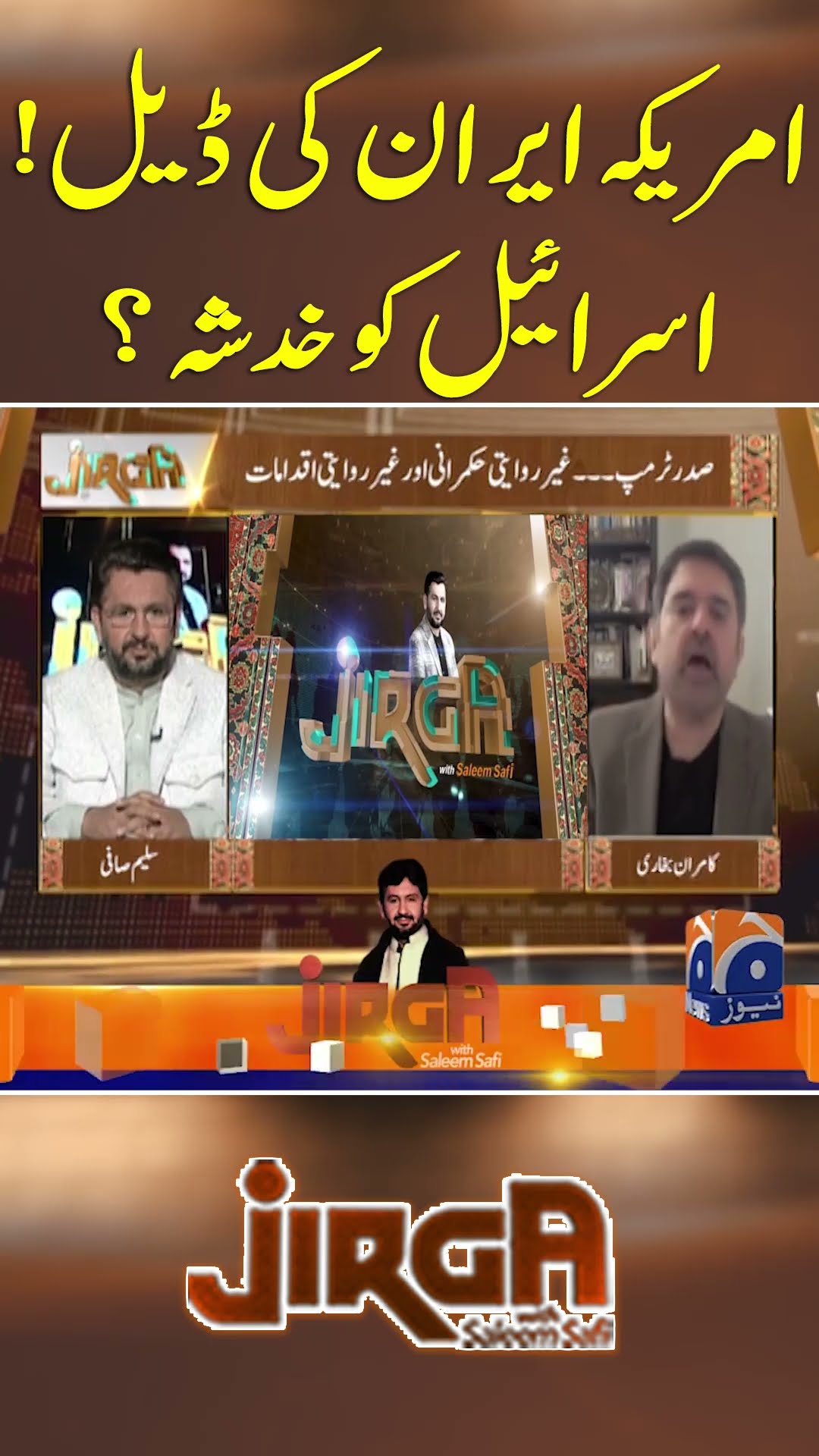 America Iran Ki Deal? Israel Ko Khadsha?  - #jirga #saleemsafi #geonews #shorts