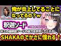 炎上している事にされるSHAKAに爆笑したり釈迦ソードに触れるひなーの、漁夫をピリッとさせるSHAKAの一言に怯える、叶と決着をつけようとするひなーのww【橘ひなの/Zerost/しゃるる/ぶいすぽ】