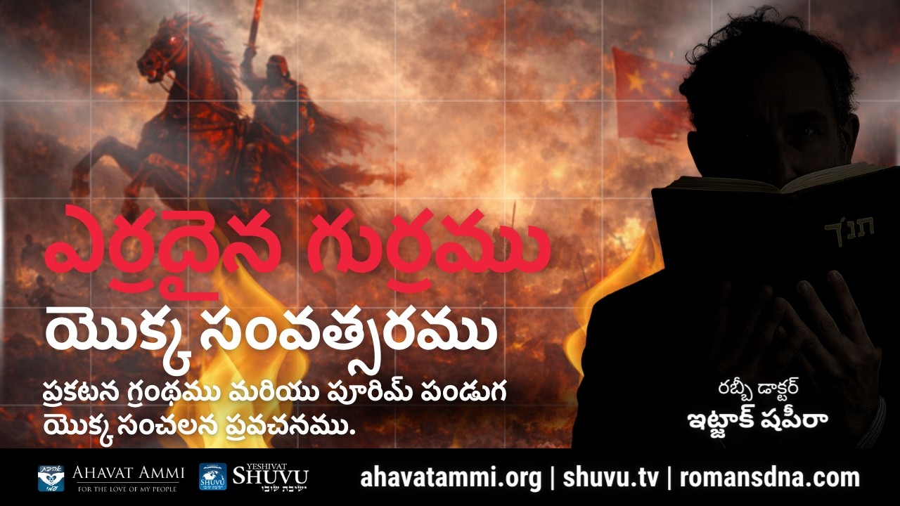 ఎర్రదైన గుర్రము యొక్క సంవత్సరము ప్రకటన గ్రంథము మరియు పూరిమ్ పండుగ యొక్క సంచలన ప్రవచనము.