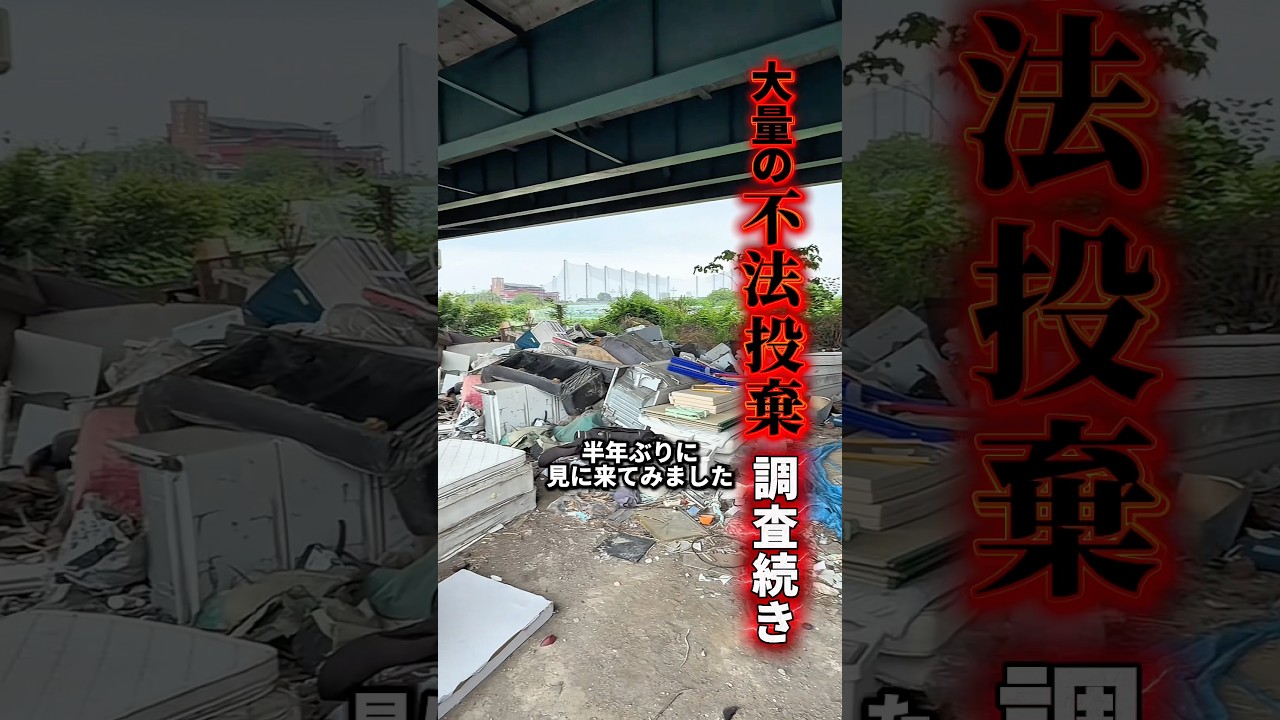 また増えた？不法投棄がヤバすぎる。愛知県あま市 #short