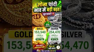 सोना चांदी रेट gold silver price today #shorts #gold #silver #shortvideo #viral #latestnews