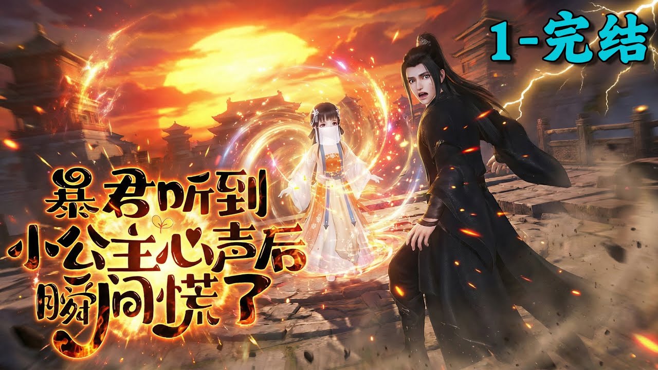 《暴君听到小公主心声后瞬间慌了》1~完结