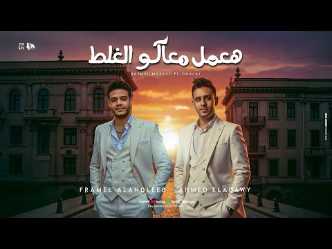 هعمل معاكو الغلط انا اللي عملتو محدش عملو فرامل العندليب احمد العدوي توزيع مانو 2025