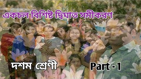 একচলবিশিষ্ট দ্বিঘাত সমীকরণ / দশম শ্রেণী / Quadratic Equations with One Variable/ Class - X /Part - 1