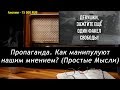 Ежи Сармат смотрит : Пропаганда. Как манипулируют наши мнением ?