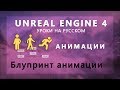 1. Анимации Unreal Engine 4 - Анимационный блупринт