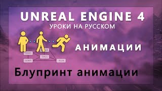 1. Анимации Unreal Engine 4 - Анимационный блупринт