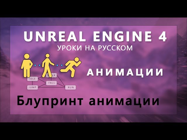 1. Анимации Unreal Engine 4 - Анимационный блупринт