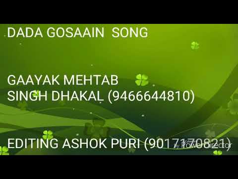 दादा गोसाईं जी का बहुत ही प्यारा भजन मेहताब सिंह ढाकल