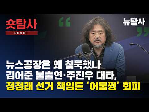 【260610】[숏탐사] 뉴스공장은 왜 침묵했나,김어준 불출연·주진우 대타...정청래 선거 책임론 '어물쩡' 회피
