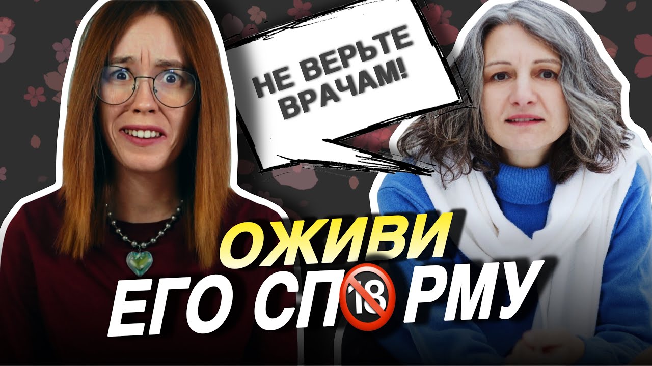 ЛЕЧИМ МУЖСКОЕ БЕСПЛОДИЕ БЕЗ ВРАЧЕЙ — ТАЙНЫ СП🔞РМЫ ОТ «ЖЕНСКОГО ПСИХОЛОГА»