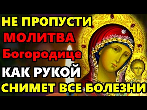 ОТ ЭТОЙ МОЛИТВЫ КАЗАНСКОЙ БОГОРОДИЦЕ УХОДЯТ ВСЕ БОЛЕЗНИ! Молитва о здравии. Православие