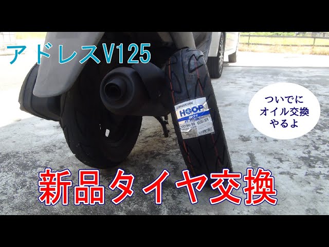 アドレスV125 手組タイヤ交換 リヤタイヤ編 - YouTube