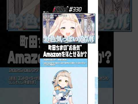 Amazonに色仕掛け♡ #Shorts【町田ちま / #にじさんじ / #切り抜き 】#にじバレ 第330話 #なま公
