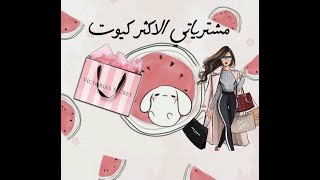 Les Trucs Les Plus Mignons Li Dithom معايا في جهازي