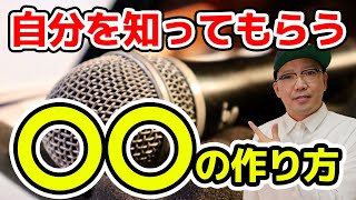 自分を知ってもらうために必要な〇〇の作り方【お笑い＆ビジネス編】