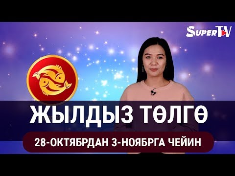 Video: Октябрь кайсы жылдыз?