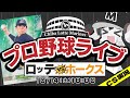 【プロ野球応援実況】福岡ソフトバンクホークスvs千葉ロッテマリーンズ　CS開幕！佐々木朗希投手復活！完全試合バッテリーにクライマックスシリーズを託す！絶対勝利だマリーンズ！