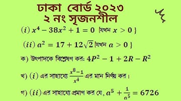 ঢাকা বোর্ড ২০২৩ এর ২ নং সৃজনশীল