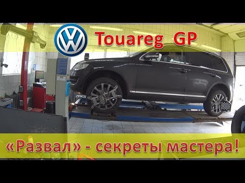 VW Touareg GP / Развал-схождение и ПНЕВМА / Секреты мастера - наглядное пособие.