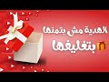الهدية مش بتمنها الهدية بتغليفها