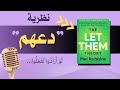 ملخ ص نظرية دعهم السر في عدم السيطرة على كل شيء 