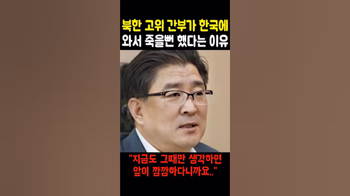 북한 고위 간부가 한국에 와서 죽을뻔 했다는 이유