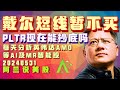 #戴尔 为什么暴跌？能翻身吗？#英伟达 #smci #amd 怎么办？[阿兰说美股]今天还分析👉#dell #smci #coin #pltr #intc #aal #cava #panw #anf