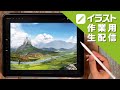 【イラスト作業用生放送】のんびりとイラスト作成
