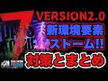 V2.0【7DAYS TO DIE】新環境ストームについて！