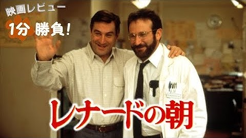 『レナードの朝』('90)【映画レビュー１分勝負！】