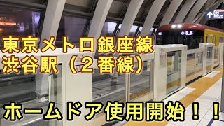 東京メトロ銀座線渋谷駅のホームドア（２番線）、開いてから閉まるまで 2020/06/30