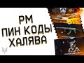 ОТЧЁТ АДМИНОВ ВАРФЕЙС ПО ФИКСУ РМ 3.0!ИЗМЕНЕНИЯ ПИН КОДОВ WARFACE!МАКСИМАЛЬНАЯ ХАЛЯВА И БОНУСЫ 2022!