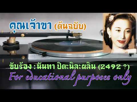 คุณเจ้าขา (ต้นฉบับ) : นันทา ปิตะนิละผลิน