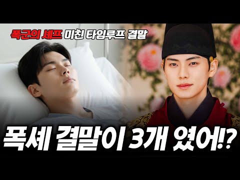 폭군의 셰프 결말 세가지 헐 이 정도였다고 명작맛집