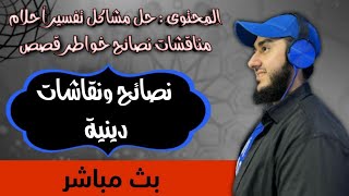 تفسير احلام حل مشاكل قصص أسئلة ستبدأ قناة محمد درويش بثًا مباشرًا