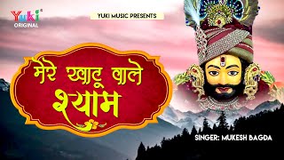 Superhit Khatu Shyam Bhajan | मेरे खाटू वाले श्याम तू कितना सोणा है  | खाटू श्याम जी भजन