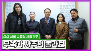 ♡재능 기부 특강♡사주와 진로 즉문즉설 질의응답식 통변!!