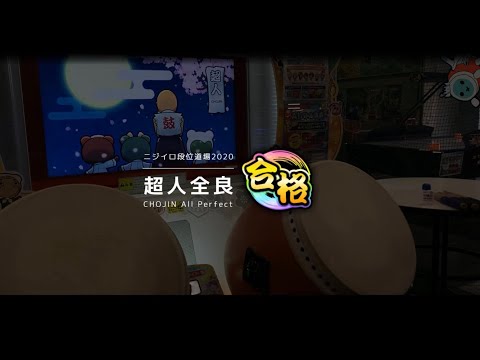 【段位道場2020】超人 全良 / 虹枠金合格 【太鼓の達人 ニジイロVer.】