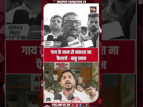 गाय के नाम से नफरत ना फैलाये - बाबु खान ||NAGPUR SAMACHAR 24 ||