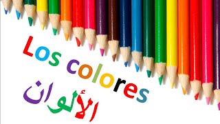 تعلم اللغة الاسبانية. || #الالوان los #colores  باللغة الاسبانية ??️️.