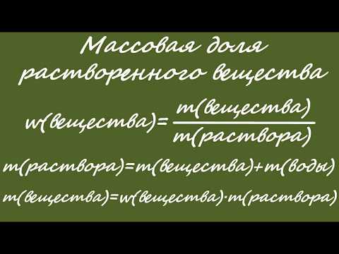 Массовая доля растворенного вещества