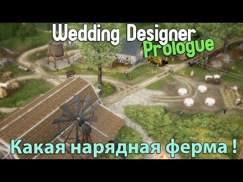 Какая нарядная ферма ! - Wedding Designer Prologue