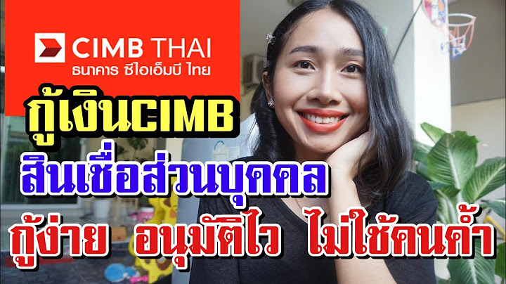 ธนคารcimbส นเช อส วนบ คคลอน ม ต ยากไหม