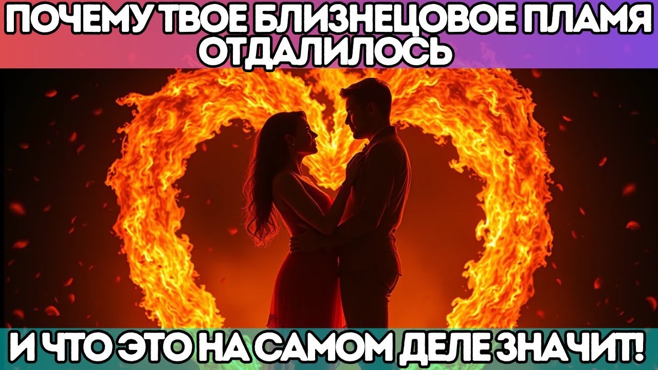 💔 Почему твое близнецовое пламя отдалилось — и что это на самом деле значит!